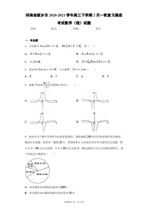 河南省新乡市2020-2021学年高三下学期2月一轮复习摸底考试数学(理)试题