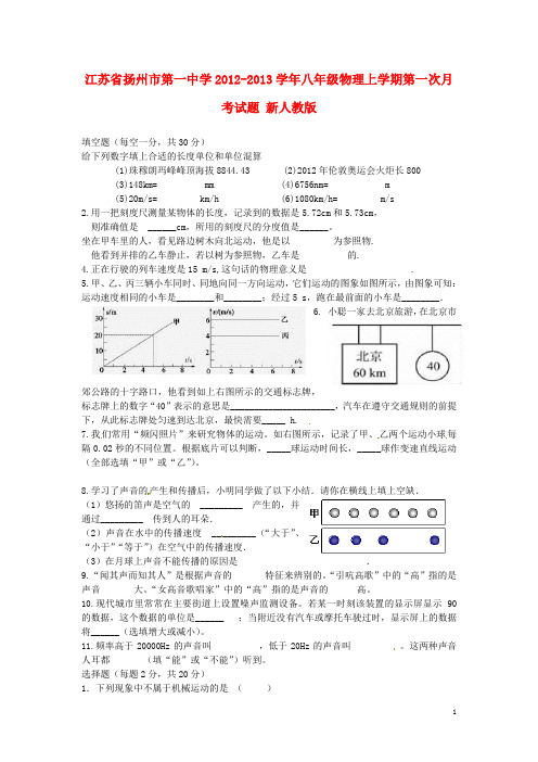 江苏省扬州市八年级物理上学期第一次月考试题 新人教版