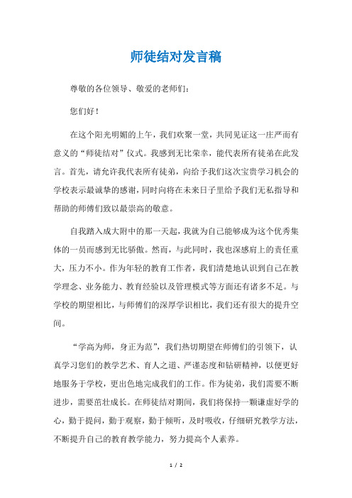 师徒结对发言稿