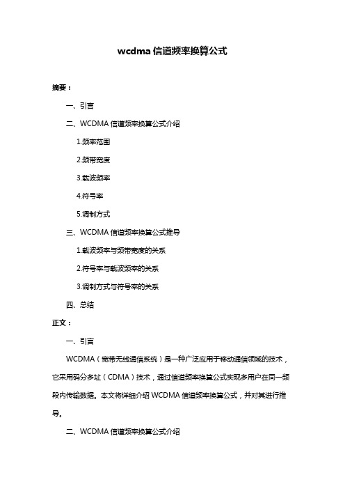 wcdma信道频率换算公式