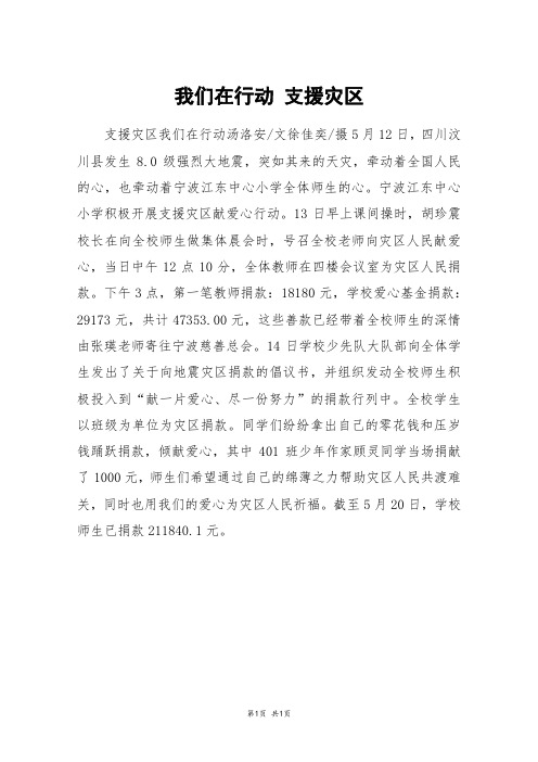 我们在行动 支援灾区_四年级作文