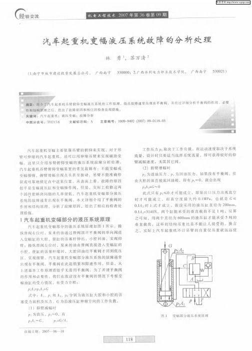 汽车起重机变幅液压系统故障的分析处理