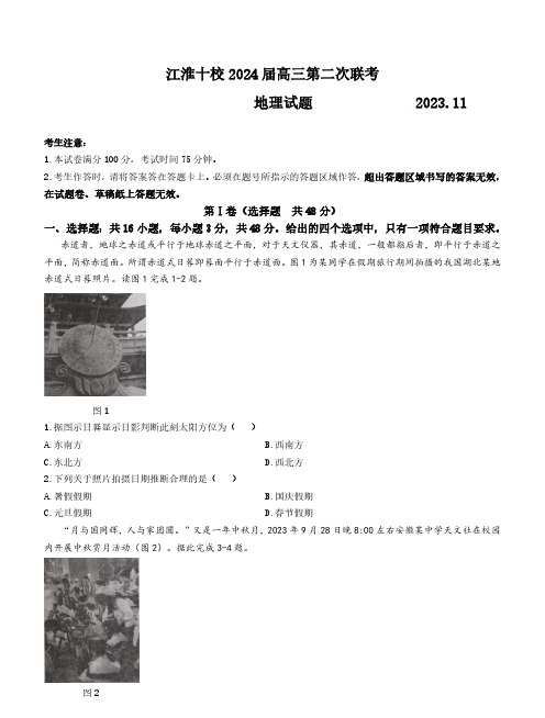 安徽省江淮十校2024届高三第二次联考地理试题含答案