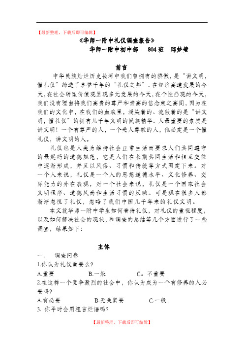 文明礼仪调查报告(精编文档).doc