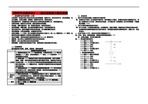 05 《特种作业操作证》   高压实操复习题及答案A3版