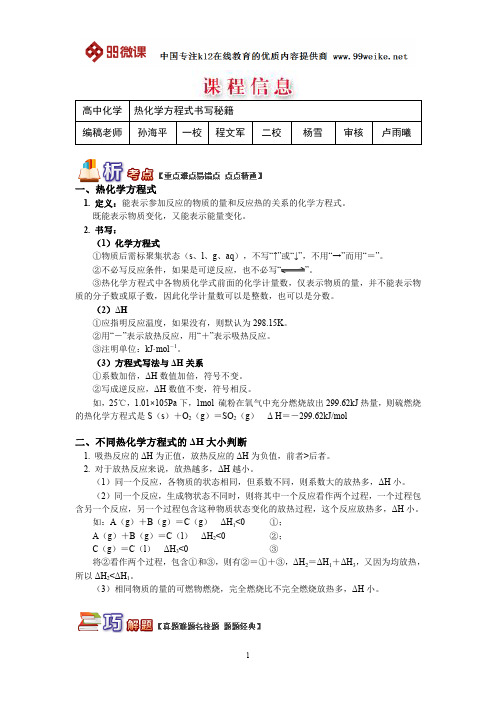 【2018新课标 高考必考知识点 教学计划 教学安排 教案设计】高二化学：热化学方程式书写秘籍