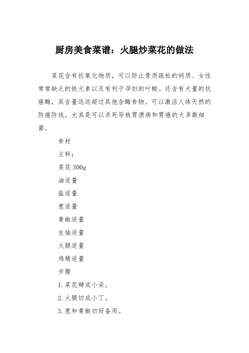 厨房美食菜谱:火腿炒菜花的做法