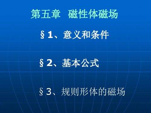 11 五、磁性体磁场