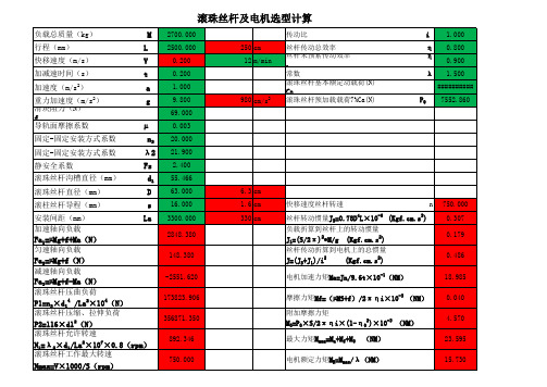 滚珠丝杆及电机选型计算