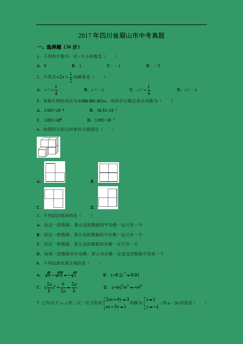 【数学】2017年四川省眉山市中考真题(解析版)
