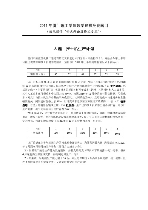 2011年校赛数学建模竞赛题目word版(A-B题)