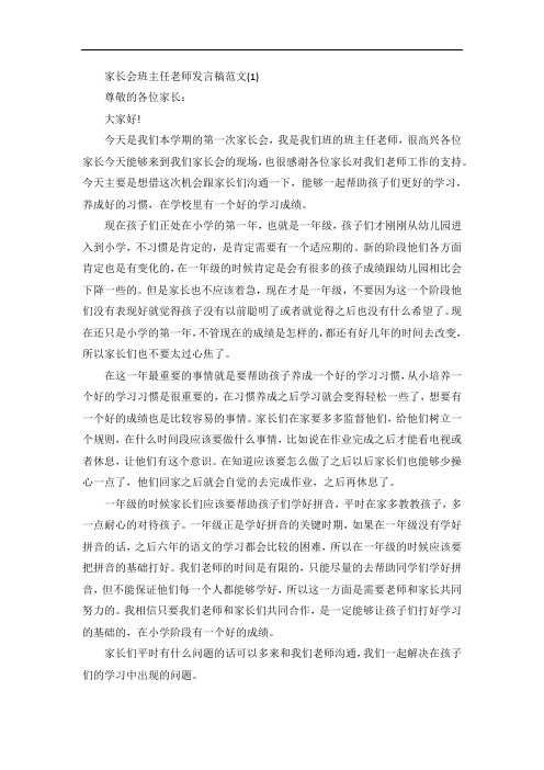 家长会班主任老师发言稿5篇