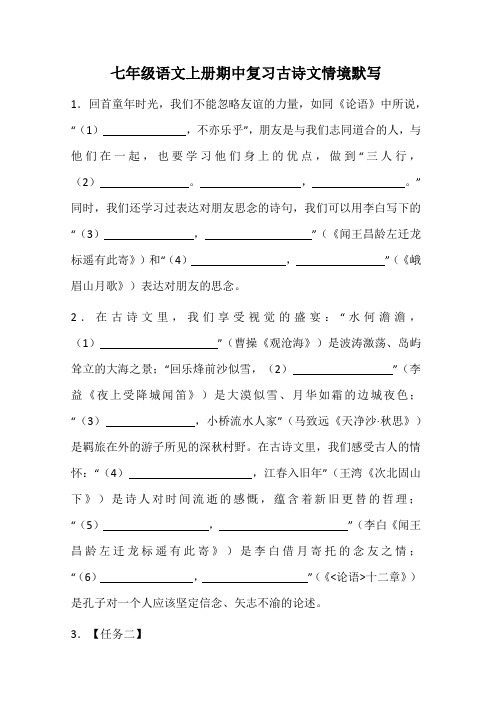 七年级语文上册期中复习古诗文情境默写