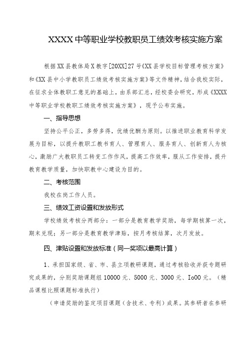 中等职业学校教职员工绩效考核实施方案