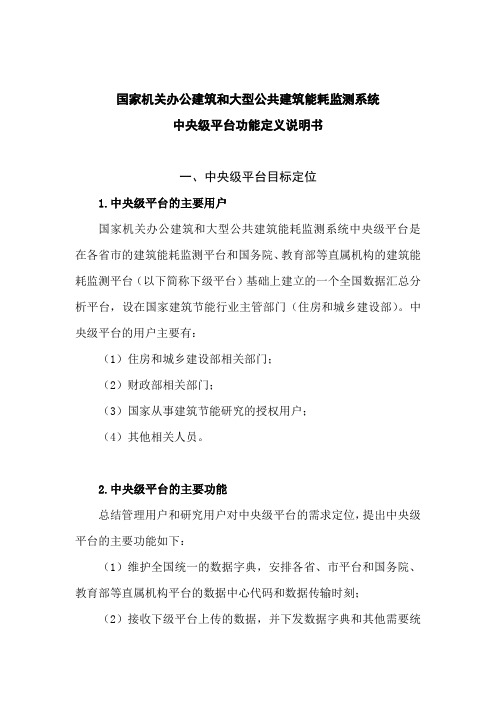 国家机关办公建筑和大型公共建筑能耗监测系统中央级平台功能定义说明书081215