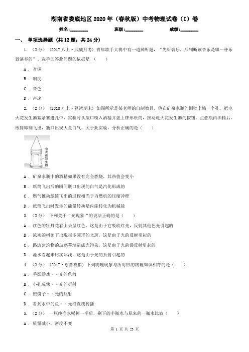 湖南省娄底地区2020年(春秋版)中考物理试卷(I)卷