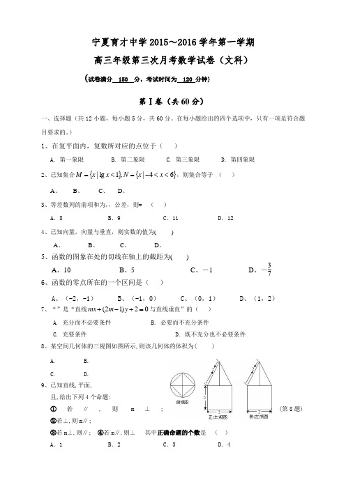 宁夏育才中学高三上学期第三次月考数学(文)试题