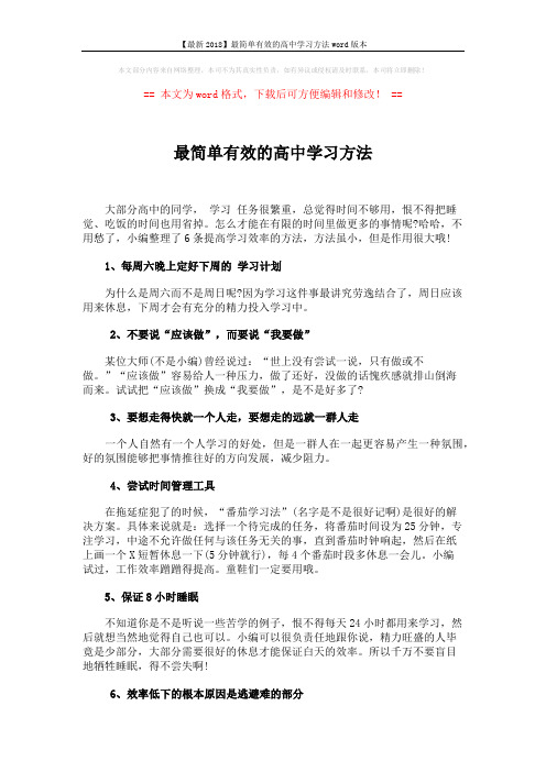 【最新2018】最简单有效的高中学习方法word版本 (2页)