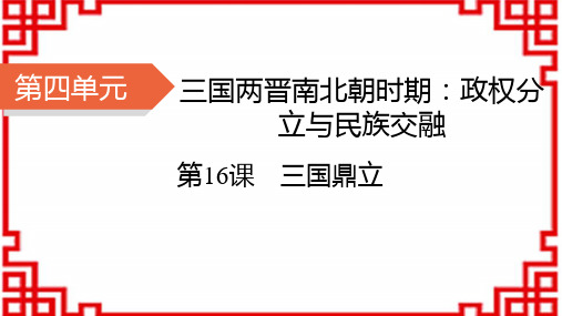 七年级历史上册精品课件 第四单元 三国两晋南北朝时期：政权分立与民族交融 第16课 三国鼎立