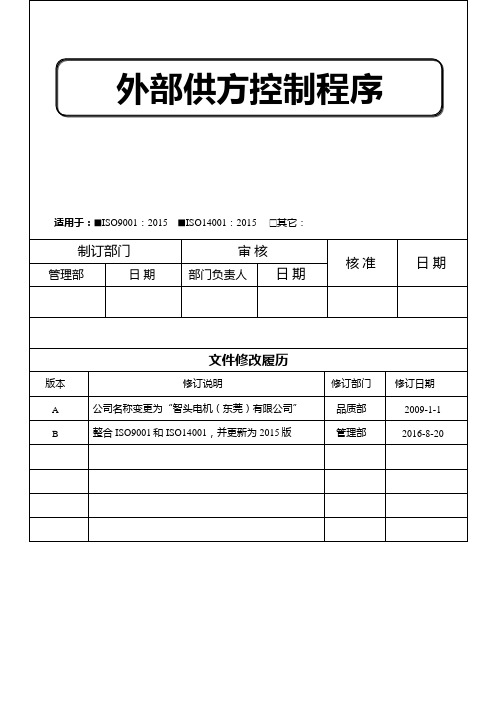 ISO9001-2015外部供方控制程序