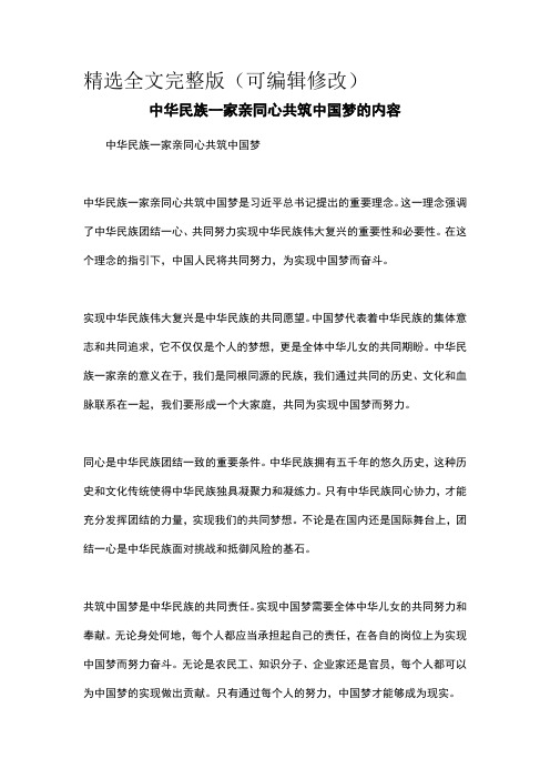 中华民族一家亲同心共筑中国梦的内容 (3)精选全文