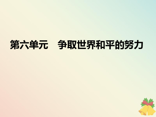 2019_2020学年高中历史第6单元争取世界和平的努力第22课联合国课件岳麓版选修3