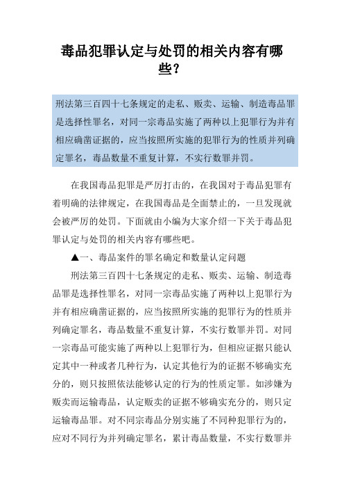 毒品犯罪认定与处罚的相关内容有哪些？