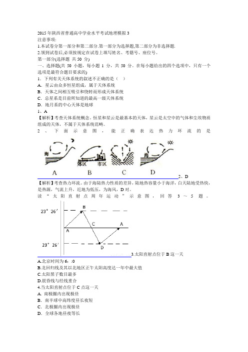 2015年陕西省普通高中学业水平考试地理模拟3