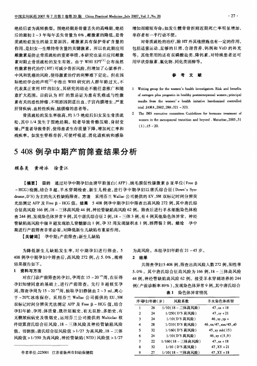 5 408例孕中期产前筛查结果分析