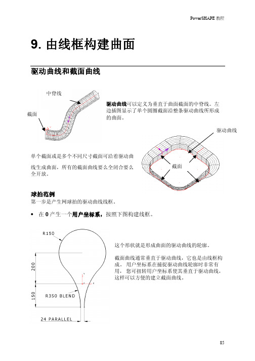 powershape中文教程简介09-线框构建曲面