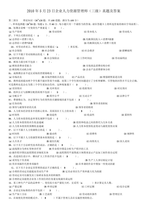 10年5月企业人力资源管理师三级真题