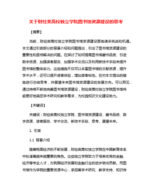 关于财经类高校独立学院图书馆资源建设的思考