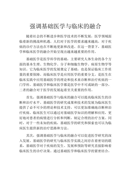 强调基础医学与临床的融合