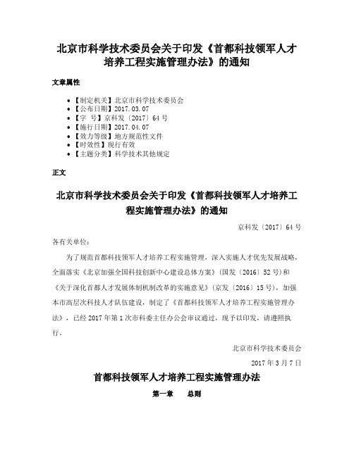 北京市科学技术委员会关于印发《首都科技领军人才培养工程实施管理办法》的通知