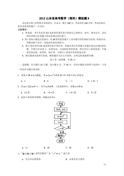 2013山东省高考数学(理科)模拟题及答案_9