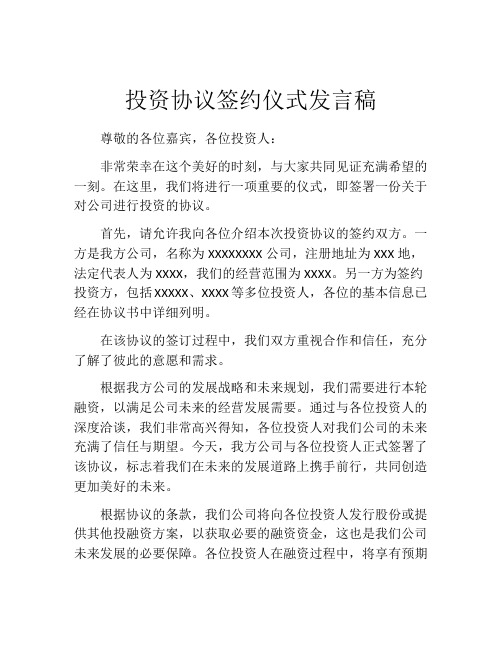 投资协议签约仪式发言稿