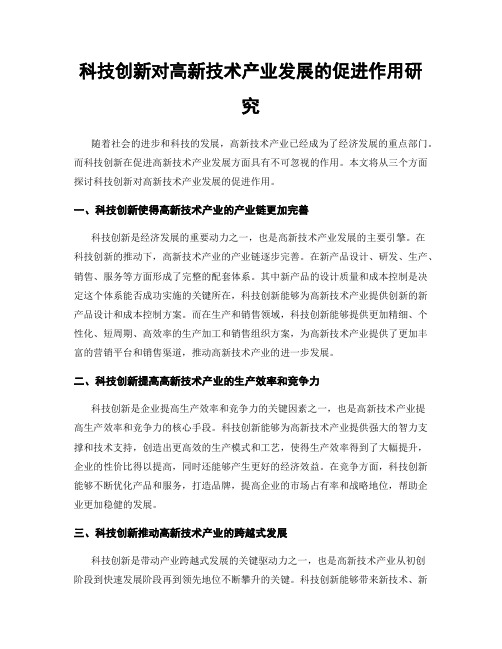 科技创新对高新技术产业发展的促进作用研究