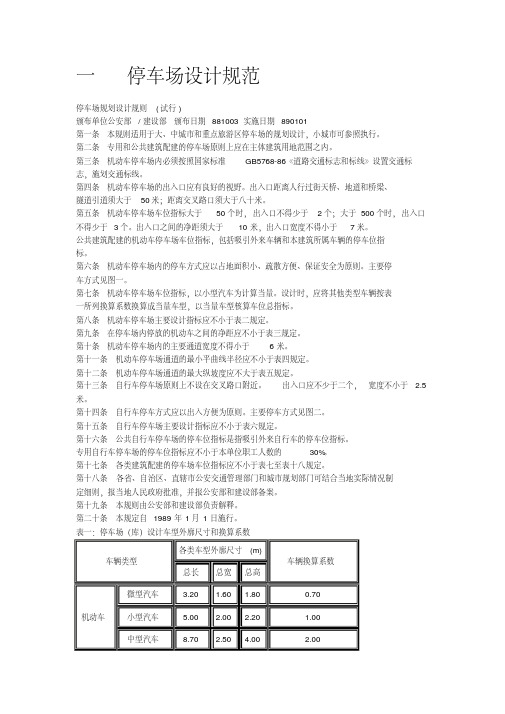 室内外停车场设计规范.-停车场规范设计