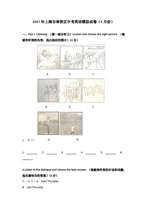 2017年上海市奉贤区中考英语模拟试卷(4月份)