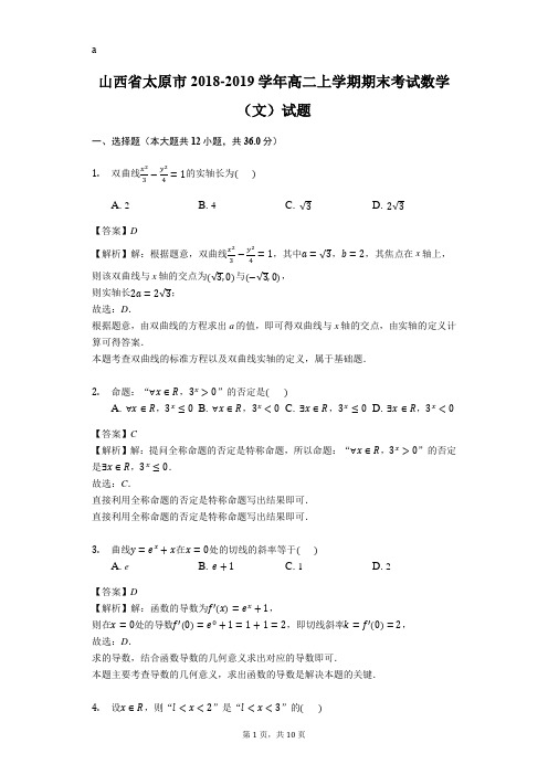 2018-2019山西太原高二上数学期末试题(图片版)