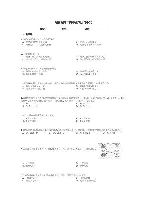 内蒙古高二高中生物月考试卷带答案解析
