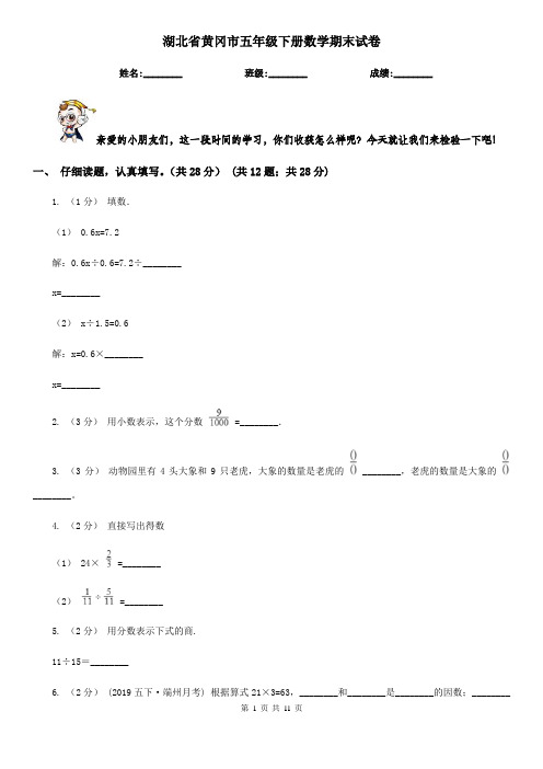 湖北省黄冈市五年级下册数学期末试卷