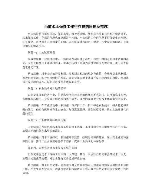 当前水土保持工作中存在的问题及措施