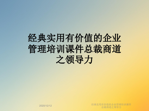 经典实用有价值的企业管理培训课件总裁商道之领导力