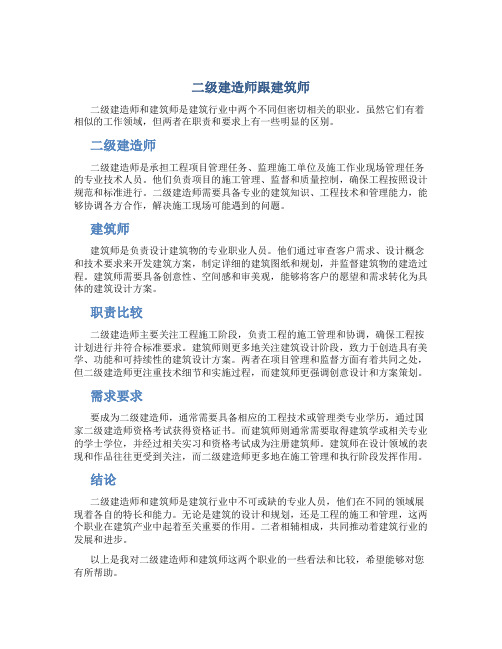 二级建造师跟建筑师