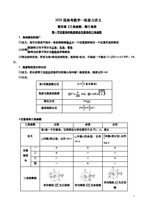 2020届高考数学一轮复习讲义第四章《三角函数、解三角形》