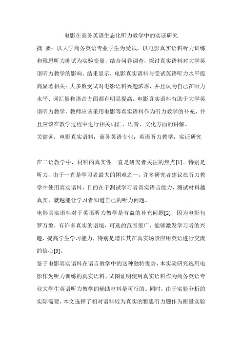 电影在商务英语生态化听力教学中的实证研究