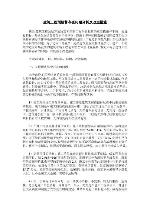 建筑工程预结算存在问题分析及改进措施