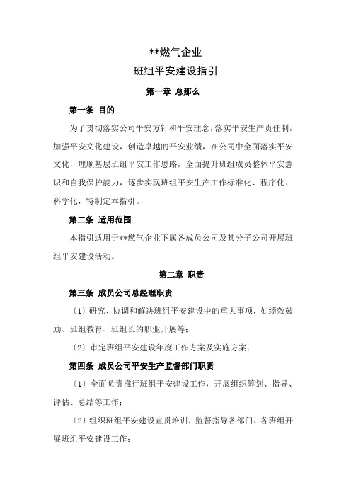 某燃气企业班组安全建设指引