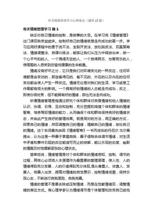 有关情绪管理学习心得体会（通用15篇）